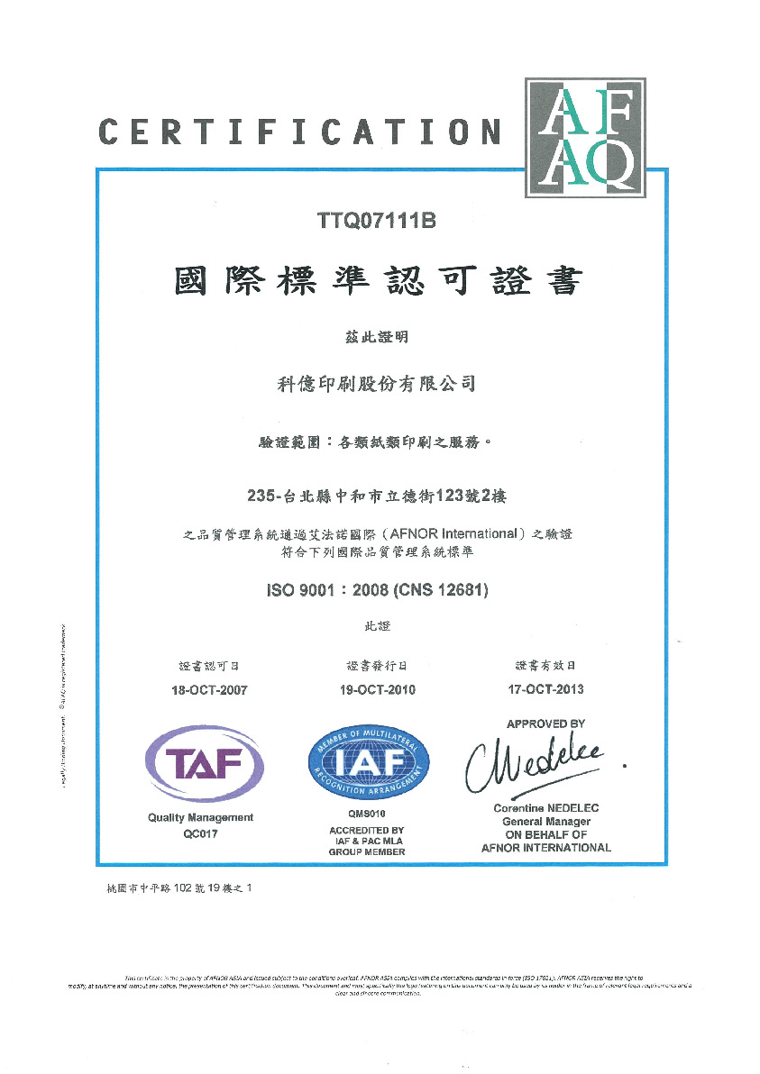 科億印刷-通過ISO9001-2008品質管理認證 科億印刷-通過ISO9001-2008品質管理認證